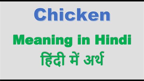 chicken meaning in hindi